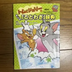 トムとジェリーのまんが『ととわざ』辞典
