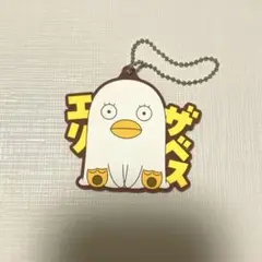 銀魂　一番くじ　エリザベス　ラバーマスコット