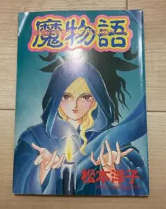 2025年最新】松本洋子 魔物語の人気アイテム - メルカリ