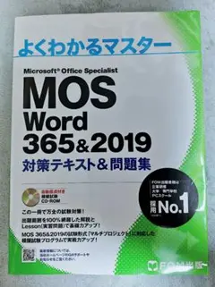 MOS Word 365&2019 対策テキスト&問題集