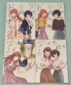 完結 全巻 4冊セット 1.2.3.4巻 欠けた月とドーナッツ 雨水汐 全巻初版