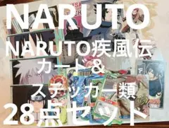 NARUTO疾風伝 カード/ステッカー類28セット