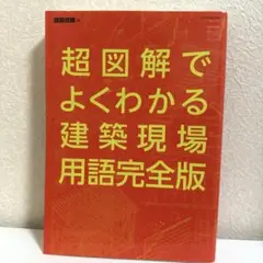 【おまけ付き】超図解でよくわかる建築現場用語 完全版