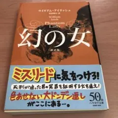 幻の女〔新訳版〕