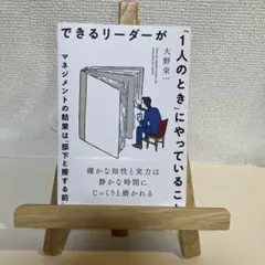 できるリーダーが「1人のとき」にやっていること マネジメントの結果は「部下と接…