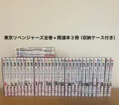 東京リベンジャーズ 全巻 +関連本 収納ケース付き
