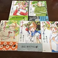 【美品】かくかくしかじか　全巻セット
