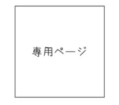 《PPPMYO様》専用