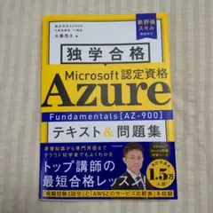 独学合格 Microsoft認定資格 [AZ-900]