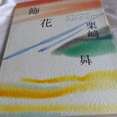 飾花 栗崎昇 著 文化出版局