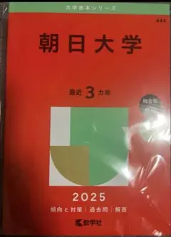 新品　未使用　2025 朝日大学 赤本
