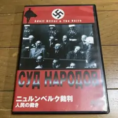 ニュルンベルク裁判 人民の裁き DVD