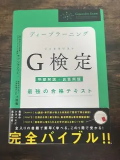 ディープラーニングG検定(ジェネラリスト)最強の合格テキスト