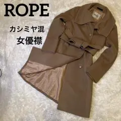 【美品】ロペ スタンドカラーコート カシミヤ混 ベルト 女優襟