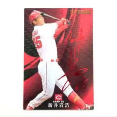 新井貴浩 プロ野球チップス 2017 スターカード 赤箔 赤サイン S-37