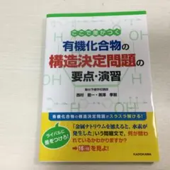 ここで差がつく 有機化合物の構造決定問題