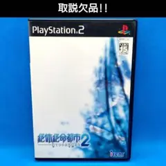絶体絶命都市2-凍てついた記憶たち-　PS2