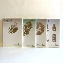 心に残る人々　他　白洲 正子　講談社文芸文庫　４冊セット