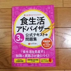 食生活アドバイザー®3級公式テキストu0026問題集