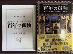 【新品】百年の孤独/新潮文庫/ガブリエル・ガルシア=マルケス/送料無料