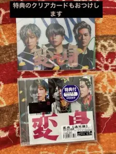 変身　通常盤　視聴シリアルコード③付き