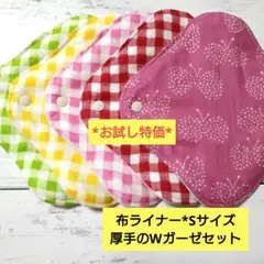 お試し特価*布ライナー*Sサイズ*厚手のWガーゼセット