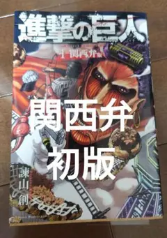 進撃の巨人　関西弁版　1巻　諫山創　講談社　2015年8月7日第1刷発行