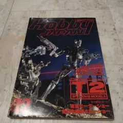 月刊ホビージャパン 1991年12月号
