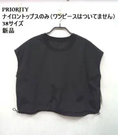 新品 ★PRIORITY /プライオリティ ◎黒ナイロントップスのみ　38サイズ