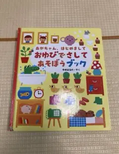 あかちゃん、はじめまして おゆびでさしてあそぼうブック　中井はるの