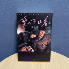 愛の不時着 完全版 上
