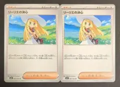 ポケモンカード『リーリエの決心』ノーマル 2枚セット
