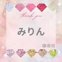 みりん様