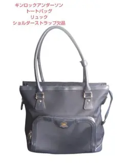☆ キンロックアンダーソン　トートバッグ　リュック　ショルダーストラップ欠品