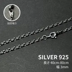 小豆 アズキ チェーン ネックレス 3mm 40-80cm シルバー925 刻印