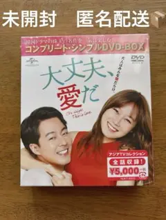 新品未開封　大丈夫、愛だ DVD ボックス (ユニバーサル)