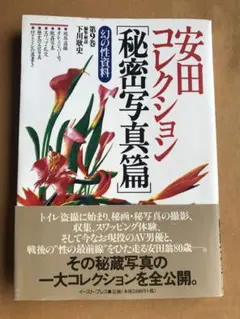 幻の性資料　第9巻　安田コレクション〈秘密写真篇〉