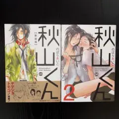のばらあいこ　秋山くん（1・2）