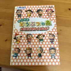 おいでよ どうぶつの森 ザ・コンプリートガイド