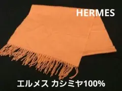 HERMES エルメス カシミヤ100% マフラー ストール オレンジ系