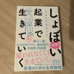 しょぼい起業で生きていく