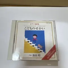 こどものせかい CD 湯山 昭