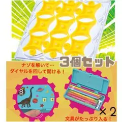 3個セット くるくるナイン&ダイヤル8ペンケース 付録