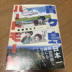 青ヶ島ハードモード～都内の離島に行ってきました～