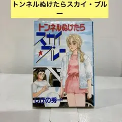 2025年最新】トンネルぬけたらの人気アイテム - メルカリ