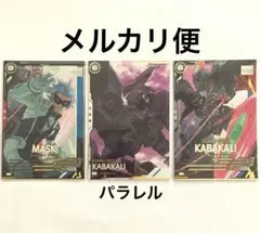 マスク&カバカーリー2種(パラレルあり) 3枚セット　ガンダム アーセナルベース