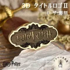3DタイトルロゴⅡ スタンプヘッド シーリングスタンプ 封蝋 ハリー hp