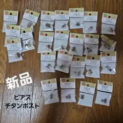新品！24袋パーツクラブ　ピアス丸皿10㎜チタンポスト・キャッチ付きなど