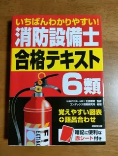 いちばんわかりやすい!消防設備士6類 合格テキスト