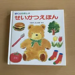 ぼくとわたしのせいかつえほん